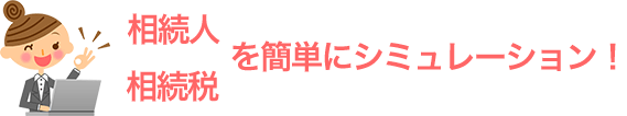 相続税簡単シミュレーション