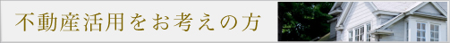 不動産活用をお考えの方