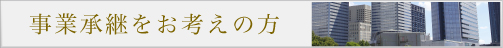 事業継承をお考えの方