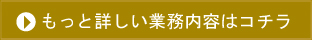 もっと詳しい事業内容はコチラ