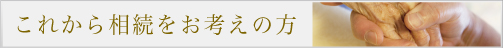 これから相続をお考えの方