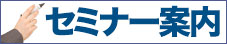 遺産相続セミナー