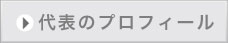 代表のプロフィール