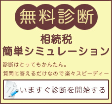 遺産相続シミュレーション