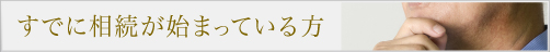 すでに相続が始まっている方